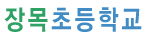 장목초등학교